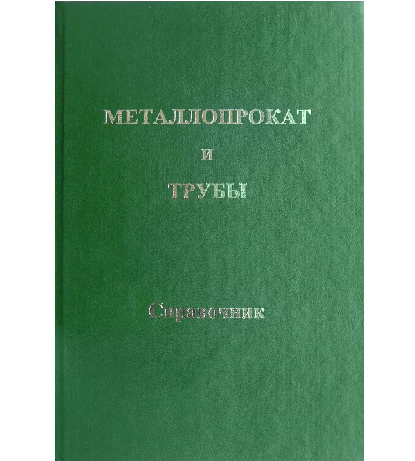 

Металлопрокат и трубы. Справочник - Погодина Т.М. (978-5-903039-33-3)