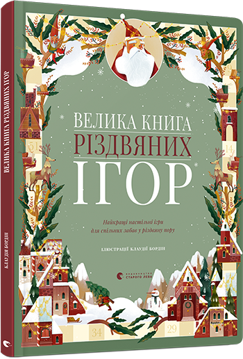 

Велика книга різдвяних ігор. Бордін Клаудія. 7+ 20 стр. 270х360 мм 978-617-679-738-8