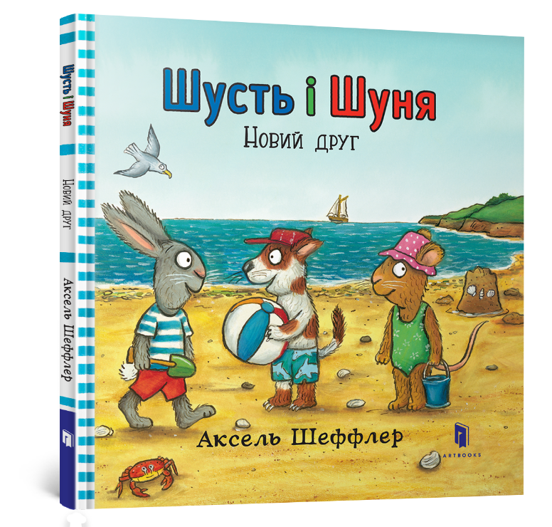 

Шусть і Шуня. Новий друг. Аксель Шеффлер. 0+ 27 стр. 978-617-7395-94-1