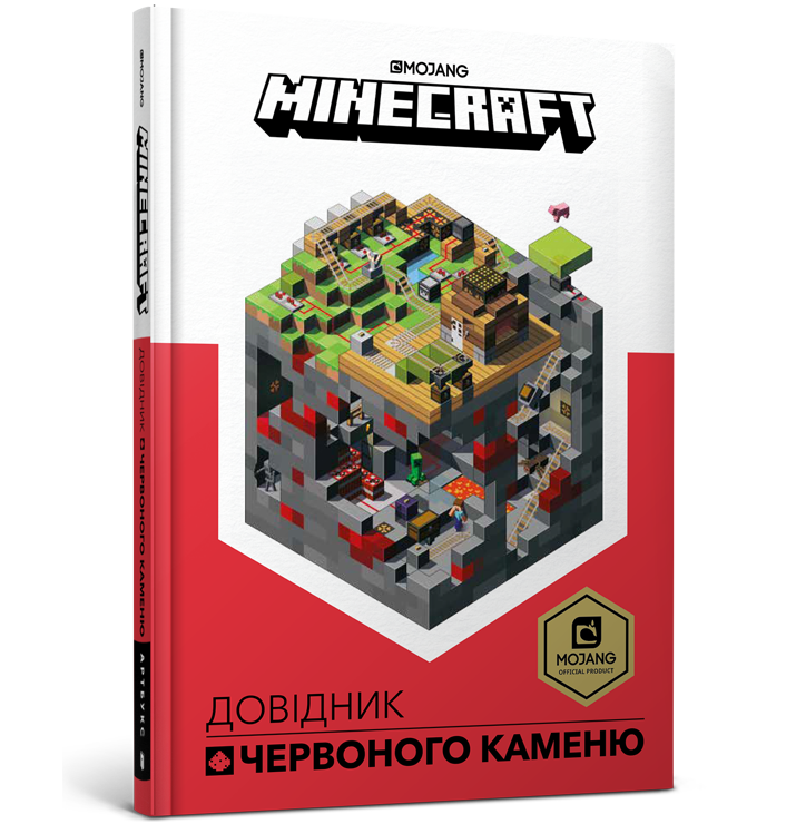 

MINECRAFT. Довідник Червоного каменю. Алекс Вілтшир. 10+ 96 стр. 978-617-7688-30-2