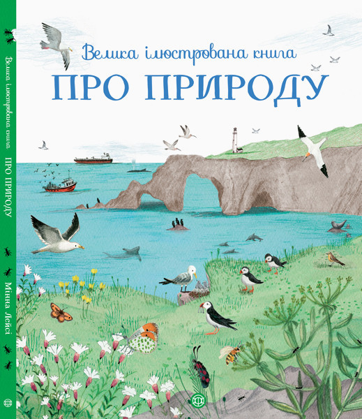 

Велика ілюстрована книга про природу. Мінні Лейсі. 6+ 32 стр. 240х290 мм Z104010У