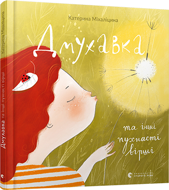 

Дмухавка та інші пухнасті вірші. Міхаліцина Катерина. 3+ 28 стр. 240х240 мм 978-617-679-687-9