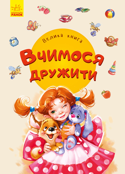 

Велика книга. Вчимося дружити. 2+ 16 стр. 215х300 мм Ранок А1244007У