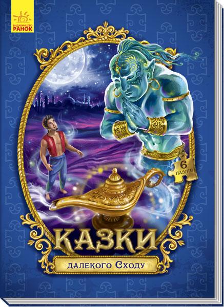 

Казки з пазлами. Казки далекого Сходу. 4+ 12 стр. 220х300 мм Ранок А771006У
