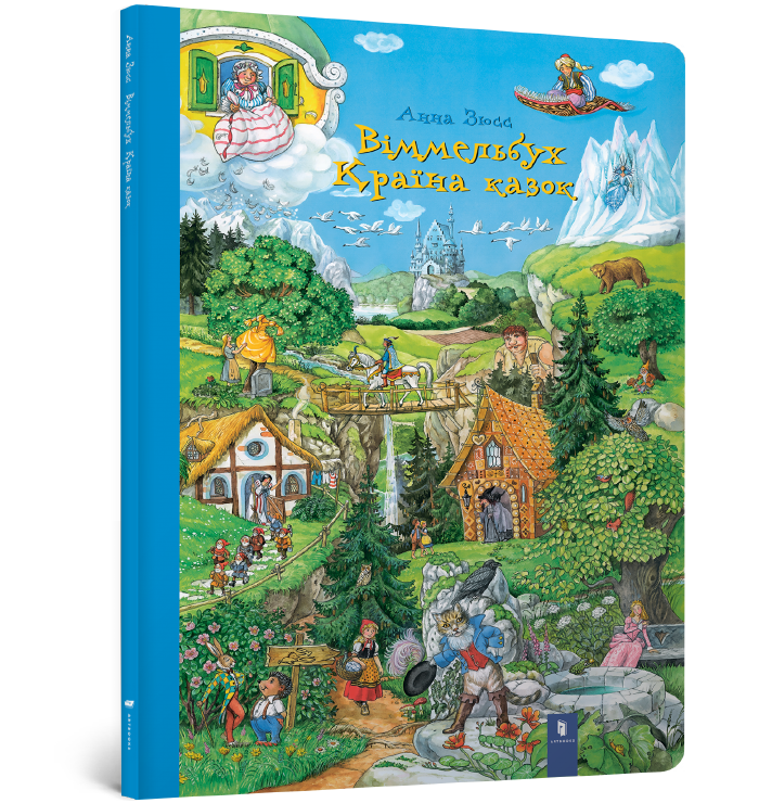 

Віммельбух. Країна казок. Анна Зюсс. 3+ 8 стр. 978-617-7395-46-0