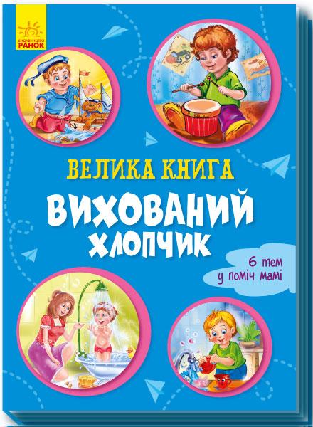 

Велика книга. Вихований хлопчик. 2+ 16 стр. 215х300 мм Ранок А1244002У