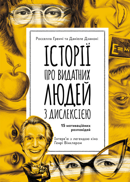 

Еріксон. Історії про видатних людей з дислексією. Росселла Гренчі, Даніеле Дзаноні. 5+ КН903003У