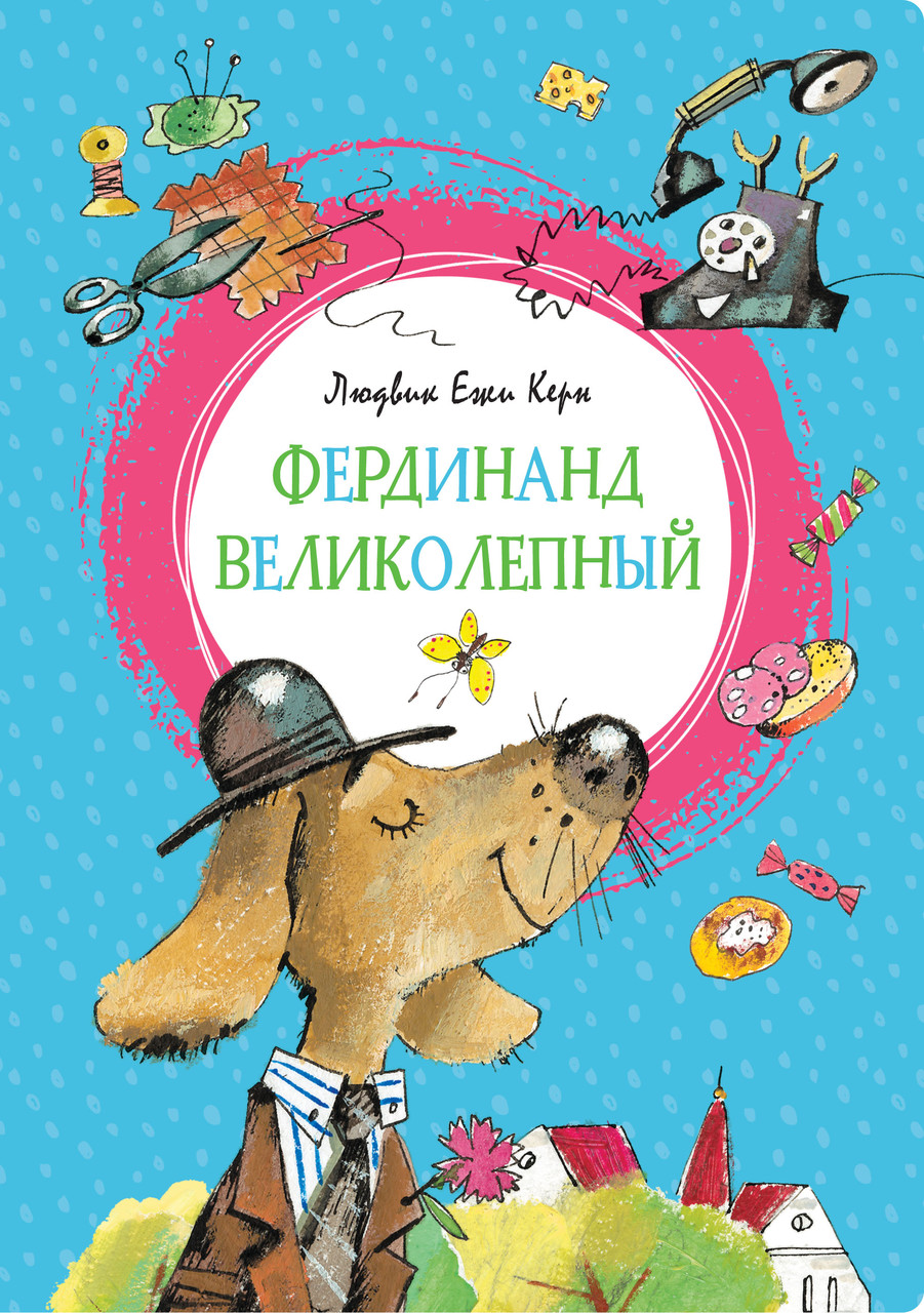 

Фердинанд Великолепный. Керн Л.Е. 6+ 128 стр. 165х235 мм 978-5-389-16349-2
