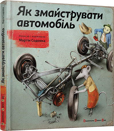 

Як змайструвати автомобіль. Содомка Мартін. 7+ 60 стр. 220х220 мм 978-617-679-119-5