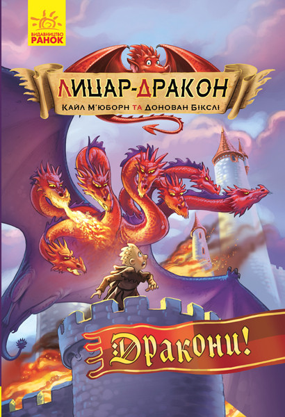 

Лицар-дракон. Дракони! М’юборн К., Бікслі Д. Книга 4. 8+ 96 стр. Ч870007У