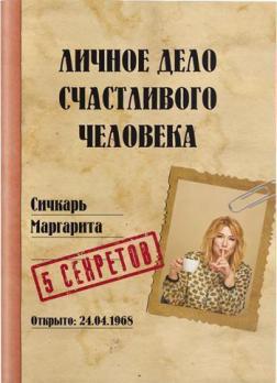 

Личное дело счастливого человека – Маргарита Сичкарь (9786177453771)