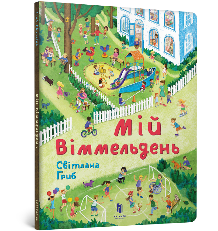 

Мій віммельдень. Светлана Гриб. 0+ 12 стр. 978-617-7395-89-7