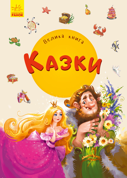 

Велика книга. Казки. Меламед Г. 2+ 16 стр. 215х300 мм Ранок А1244008У