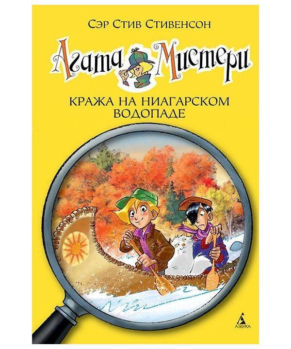 

Агата Мистери. Кража на Ниагарском водопаде. Книга 4. Стивенсон С. 6+ 128 стр. 140х210 мм 978-5-389-06677-9