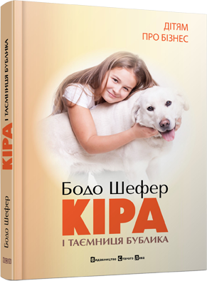 

Кіра й таємниця бублика. Шефер Бодо. 11+ 232 стр. 145х200 мм 978-966-2909-45-6