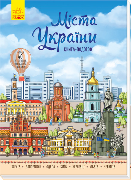 

Міста України. Книга-подорож. 5+ 16 стр. 220х300 мм Ранок А901209У
