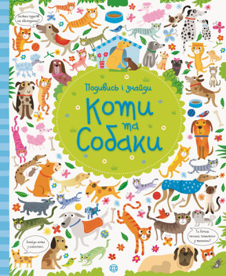

Подивись і знайди. Коти та собаки. Віммельбух. Робсон К., Лукас Ґ. 3+ 32 стр. 240х290 мм Z104066У