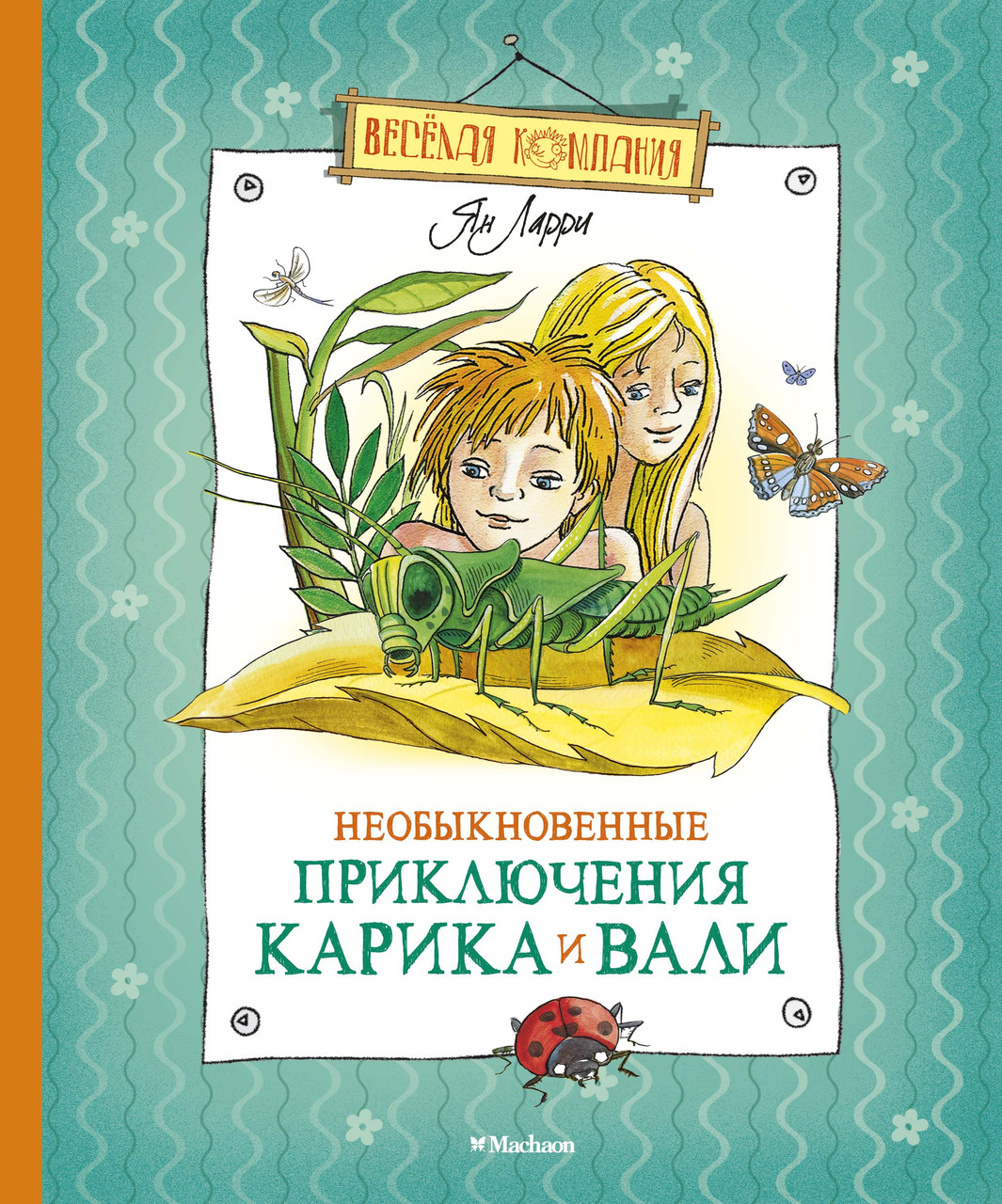 

Необыкновенные приключения Карика и Вали. Ларри Я. 8+ 320 стр. 195х235 мм 978-5-389-02067-2