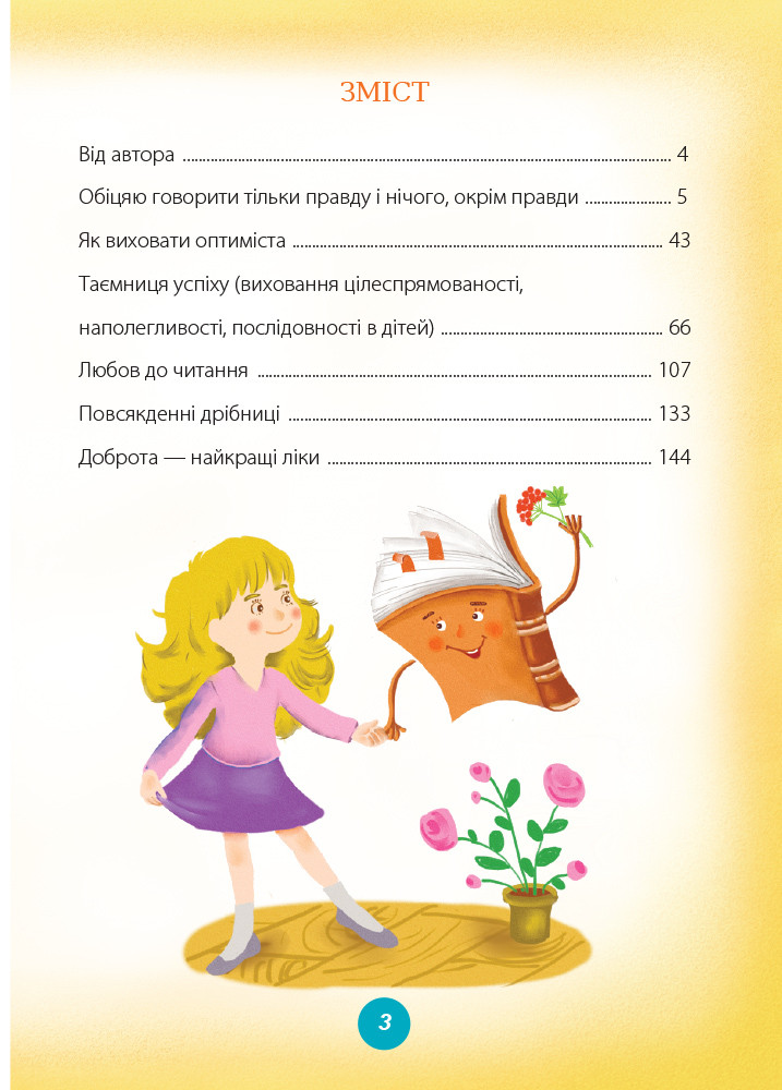 

Для турботливих батьків. Ігри і казки, які лікують. Руденко А. Книга 2. 176 стр. 148х210 мм ДТБ021