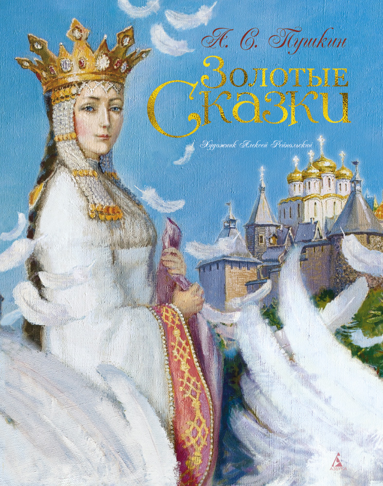 

Золотые сказки. Пушкин А. 3+ 128 стр. 240x305 мм 978-5-389-02601-8