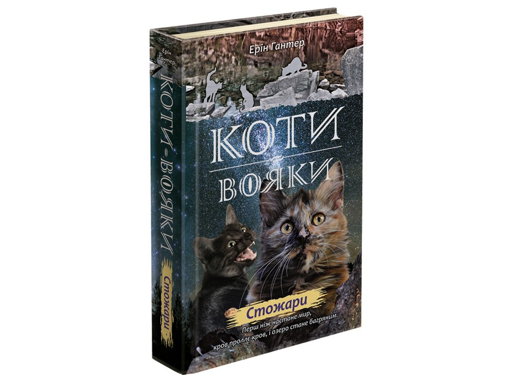 

Коти вояки. Нове пророцтво. Стожари. Книга 4. Ерін Гантер. 9+ 9786177660452