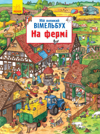 

Мій великий віммельбух. На фермі. Конопленко І. 2+ 14 стр. 235х310 мм N901621У