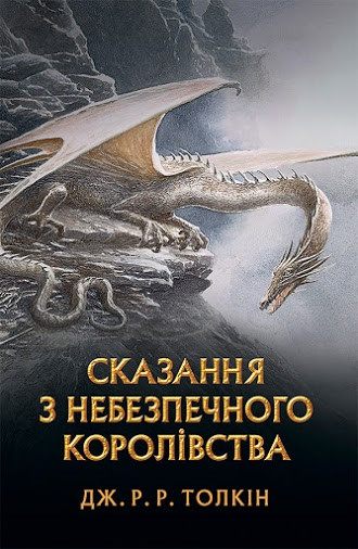 

Сказання з Небезпечного Королівства. Джон Р. Р. Толкін. 384 стр. 978-617-664-185-8