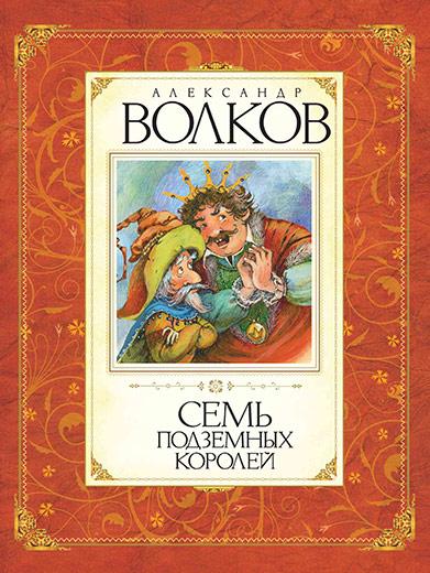 

Семь подземных королей. Волков А. 6+ 272 стр. 165х210 мм 978-5-389-00963-9