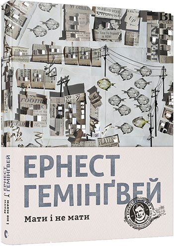 

Мати і не мати. Гемінґвей Ернест. 224 стр. 145х200 мм 978-617-679-724-1