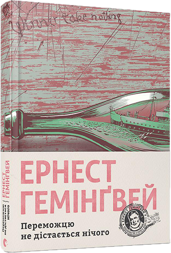 

Переможцю не дістається нічого. Гемінґвей Ернест. 152 стр. 145х200 мм 978-617-679-574-2
