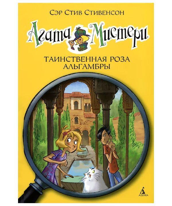 

Агата Мистери. Таинственная роза Альгамбры. Книга 12. Стивенсон С. 6+ 128 стр. 140х210 мм 978-5-389-09369-0