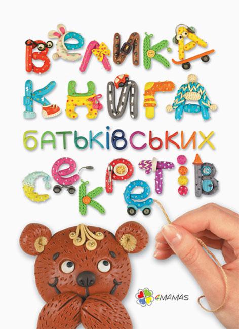

Велика книга батьківських секретів. 288 стр. 148х210 мм ДТБ023
