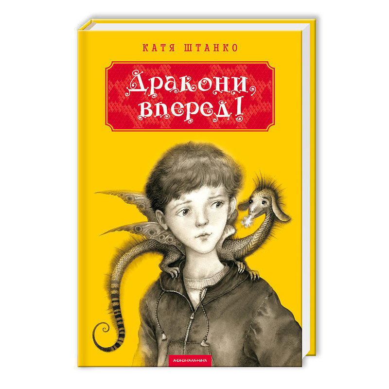 

Дракони, вперед!. Штанко К. 6+ 288 стр. 142х216 мм 978-617-585-071-8
