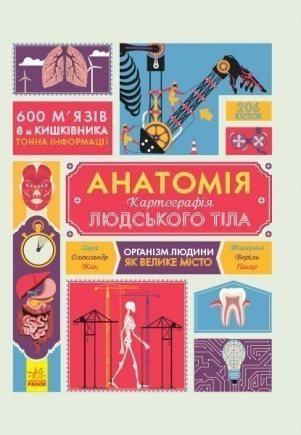 

Анатомія. Атлас. Крутезна інфографіка. Таверньє С. 6+ 46 стр. 270х380 мм С789001У