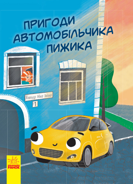 

Пригоди автомобільчика Пижика. Ініна Н. 5+ 48 стр. 205х265 мм Ранок Ч901281У