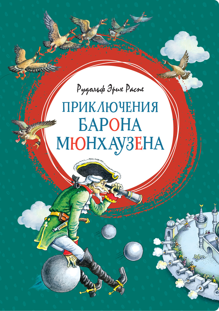 

Приключения барона Мюнхаузена. Распе Р. 6+ 96 стр. 165х235 мм 978-5-389-16910-4