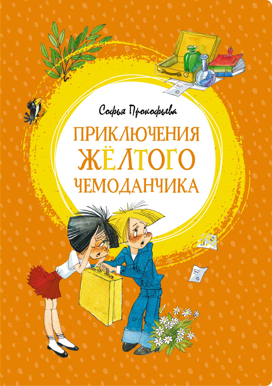 

Приключения жёлтого чемоданчика. Прокофьева С. 8+ 128 стр. 165х235 мм 978-5-389-15032-4