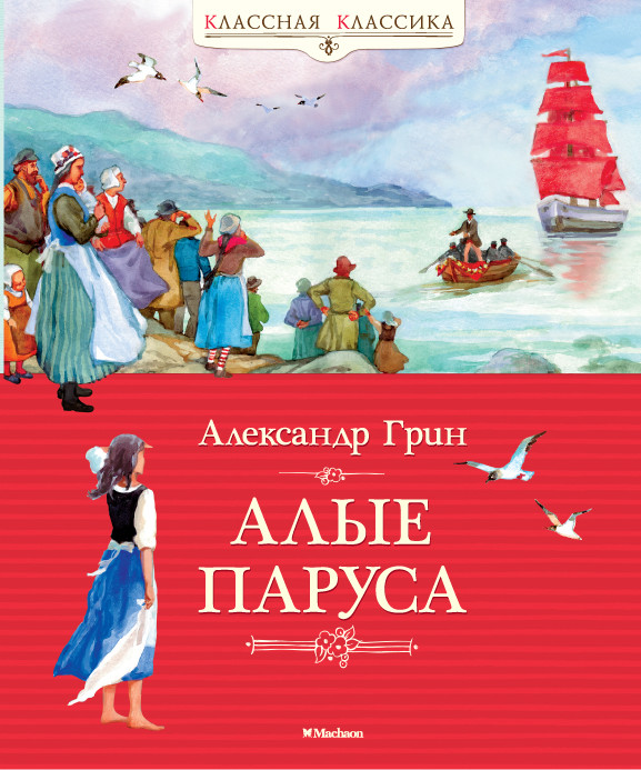 

Алые паруса. Грин А. 6+ 104 стр. 195х235 мм 978-5-389-06248-1