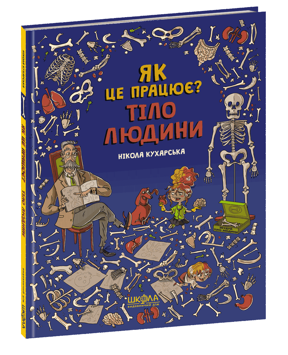 

Тіло людини. Як це працює Кухарська Н. 4+ 40 стр. 330х245 мм 978-966-429-610-3