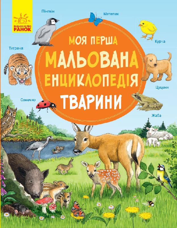 

Моя перша мальована енциклопедія. Тварини. Сюзанне Генхойзер. 3+ 36 стр. 260х205 мм Ч783001У