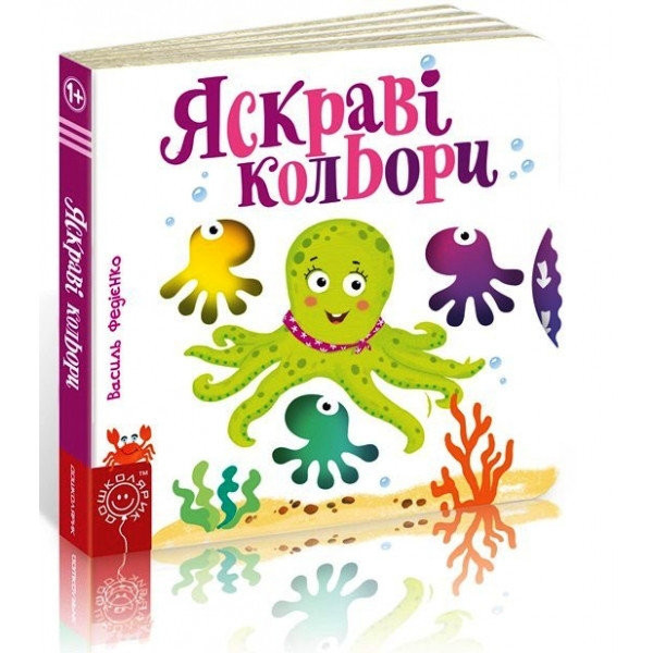 

Яскраві кольори. Сторінки-цікавинки. Федієнко В. 1+ 10 стр. 170х170 мм Школа 978-966-429-440-6