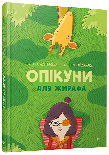 

Опікуни для жирафа. Лущевська Оксана. 3+ 28 стр. 220х290 мм 978-617-679-503-2