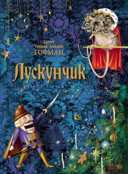

Класика в ілюстраціях. Лускунчик. Гофман Ернст Теодор Амадей. 10+ 96 стр. 245х335 мм S688002У