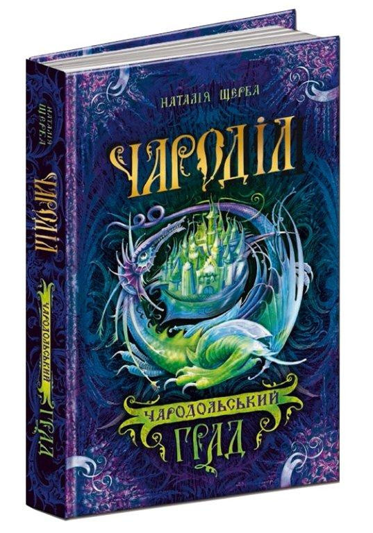

Чародільський град. Чароділ. Наталія Щерба. Книга 3. 432 стр. 978-966-429-374-4