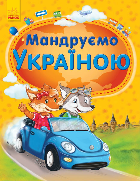 

Енциклопедія Мандруємо Україною. Каспарова Ю. 5+ 96 стр. 215х275 мм Ранок С900038У