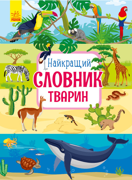 

Найкращій словник тварин. Каспарова Ю. 4+ 64 стр. 240х320 мм Ранок С901435У