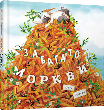 

Забагато моркви. Гадсон Кеті. 3+ 32 стр. 254х254 мм 978-617-679-614-5