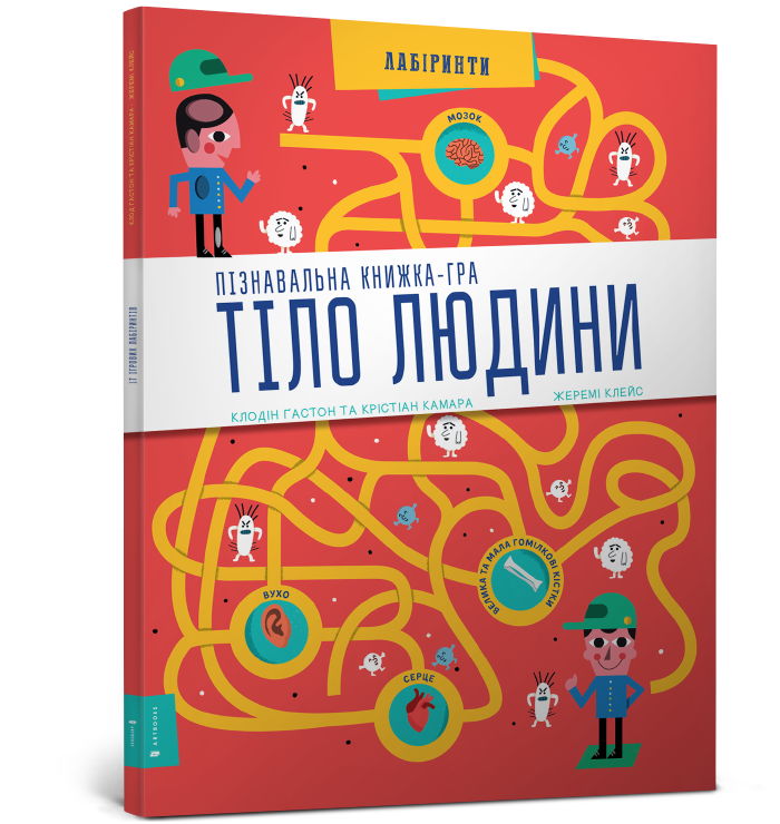 

Тіло людини Пізнавальна книжка-гра . Клодин Гастон, Кристиан Камара. 7+ 34 стр. 978-617-7395-98-9