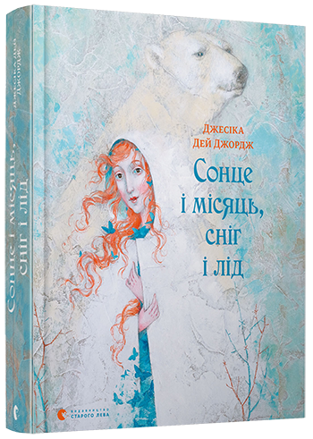 

Сонце і місяць, сніг і лід. Джордж Десіка Дей. 11+ 384 стр. 145х200 мм 978-617-679-307-6