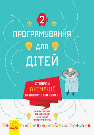 

Програмування для дітей. Створюй анімації за допомогою Скретч 8+ 128 стр. 175х245 мм Л890004У